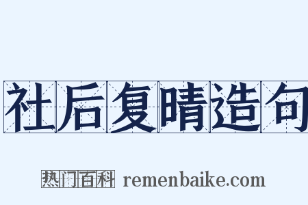 社后复晴造句是什么意思的图片
